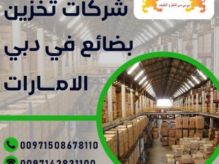 شركات تخزين بضائع في دبي الامارات 00971544995090