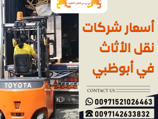 أسعار شركات نقل الأثاث في ابوظبي 00971544995090