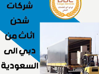 شركات شحن اثاث من دبي الى السعودية 00971503901310