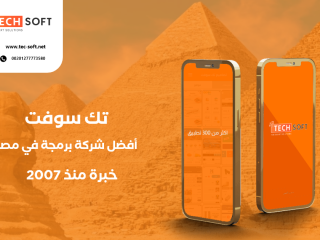 أفضل شركة برمجة تطبيقات في مصر - مع شركة تك سوفت للحلول الذكية Tec soft Tech soft