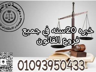محامي خبره في مؤسسه تاج الديم للاستشارات القانونيه واعمال المحاماه في مصر
