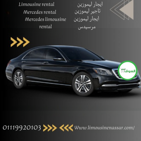 ma-hy-tklf-aygar-mrsyds-s-class-bsayk-fy-alkahr-mercedes-s-class-rental-with-driver-cost-in-cairo-big-0