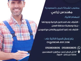 مطلوب مهندس زراعي بالسعوديه - الرياض