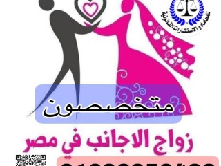 مؤسسه تاج الدين لاعمال المحاماه متخصصون في شئون الاجانب وزواجهم بمصر