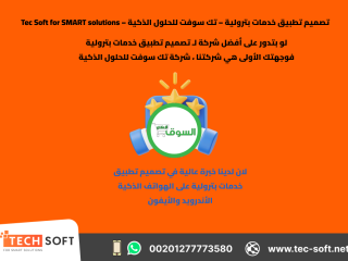 tsmym-ttbyk-khdmat-btroly-tk-soft-llhlol-althky-tec-soft-for-smart-solutions