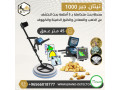 ghaz-kshf-althhb-tytan-gyr-1000-alalmany-small-0