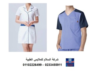 لبس ممرضات وطاقم تمريض 01102226499