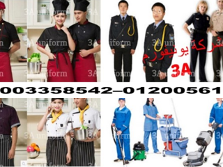 شركة تصنيع يونيفورم فنادق - متجر يونيفورم فنادق 01200561116