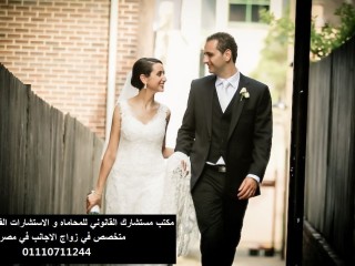 محامي متخصص زواج الاجانب في مصر