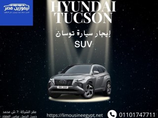 ايجار سيارة توسان من ليموزين مصر