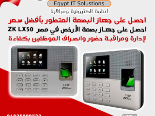 أرخص جهاز بصمة في مصر ZK LX50