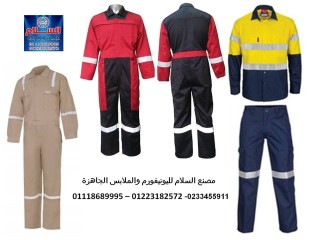 ملابس عمال المصانع - يونيفورم شركات الصيانه 01118689995