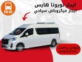aygar-mykrobas-13rakb-llrhlat-rent-toyota-hiace-13-passengers-for-trips01101727711-small-0