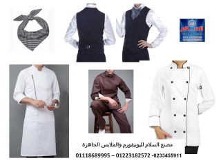 جاكيت شيف مطبخ - طقم مقدم الطعام 01223182572
