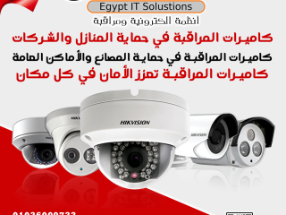 أهمية كاميرات المراقبة في حماية المنازل والشركات