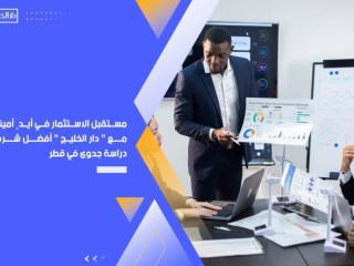 مستقبل الاستثمار في أيدٍ أمينة مع دار الخليج أفضل شركة دراسة جدوى في قطر