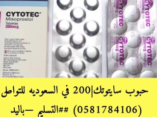 (اعلان) حبوب سايتوتك في الرياض |0581784106| حبوب لتنزيل الحمل الاصلي